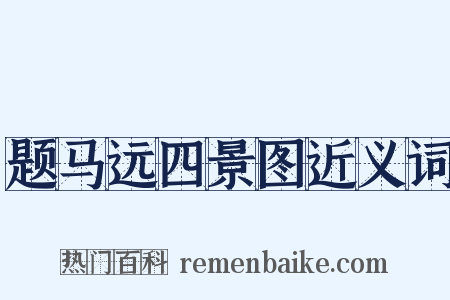 题马远四景图近义词是什么意思的图片
